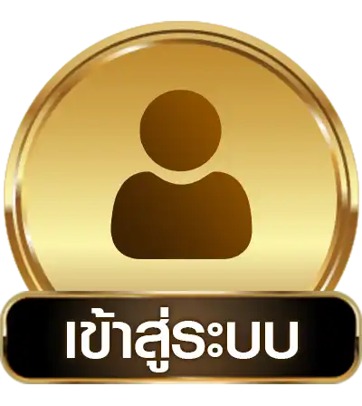 เข้าสู่ระบบ