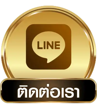 ติดต่อเรา